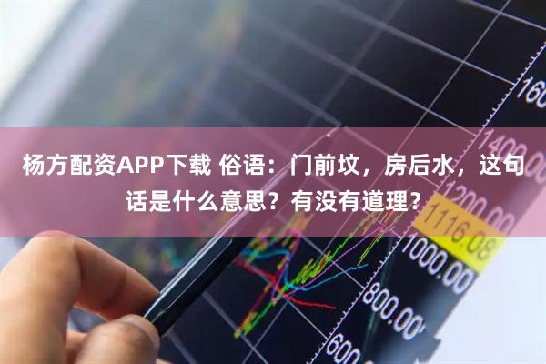 杨方配资APP下载 俗语：门前坟，房后水，这句话是什么意思？有没有道理？